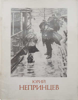 ...Юрий Михайлович Непринцев. Каталог выставки к 80-летию со дня рождения и 60-летию творческой деятельности. Л., 1989.